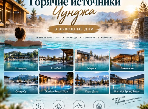 Горячие источники, Чунджа